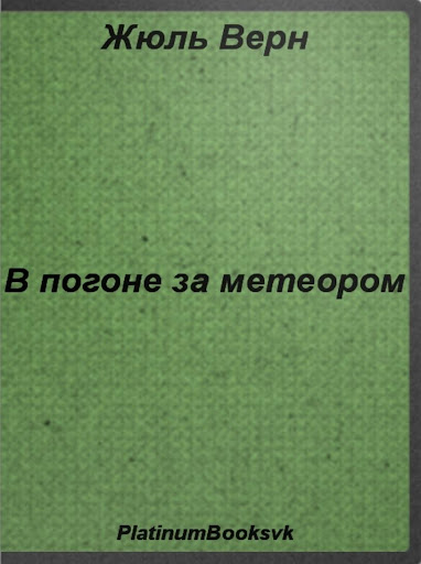 В погоне за метеором. Ж. Верн.