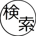 検索集 logo