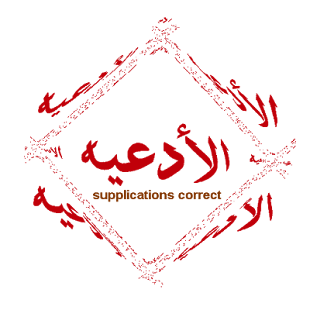 supplications الأدعية Screenshots 12