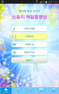 Download 깨달음명상5..Story를 통한 깨달음..아하 이거구나 APK