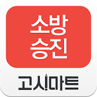 소방승진_소방승진대비 NO1. APK Иконка