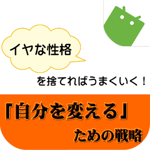 イヤな性格を捨てればうまくいく！「自分を変える」ための戦略 logo
