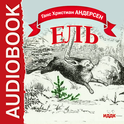 Андерсен ель читать. Андерсен ель книга. Сказка ель Андерсена. Рассказ ель Андерсен.