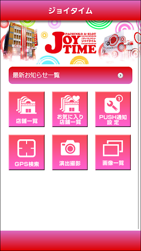 ジョイタイム 店舗情報アプリ