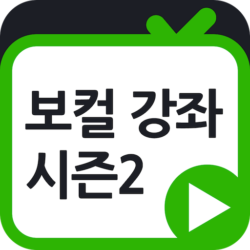 보컬 강좌모음 시즌2 教育 App LOGO-APP開箱王