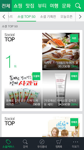 【免費購物App】쿠폰모아 - 소셜커머스모음,맛집,여행,티몬,위메프,쿠차-APP點子