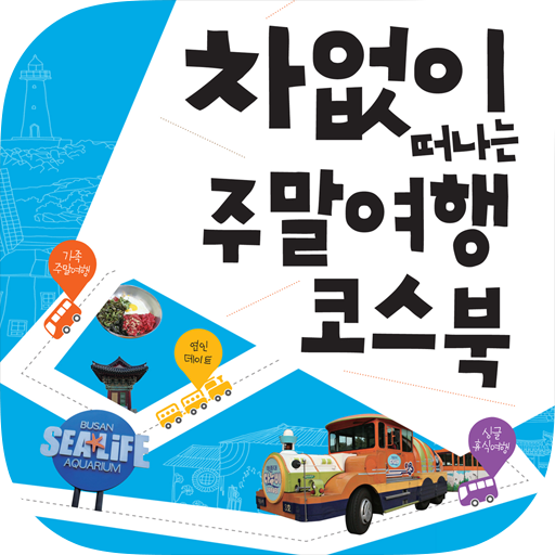 차 없이 떠나는 주말여행 코스북 旅遊 App LOGO-APP開箱王