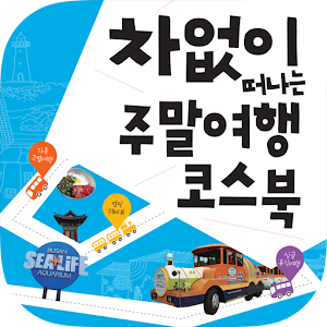 차 없이 떠나는 주말여행 코스북.apk 1.08