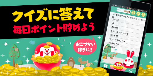 クイズで稼ぐ！無課金支援お小遣い（おこづかい）ポイントアプリ