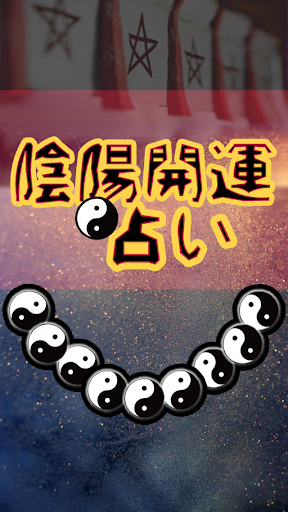 陰陽開運占い～今日の幸福を掴む為に