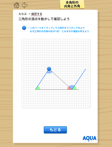 【免費教育App】多角形の内角と外角 さわってうごく数学「AQUAアクア」-APP點子