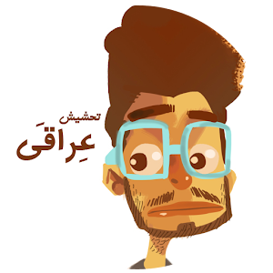 تحشيش عراقي للعيد 2014 1.0
