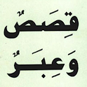 قصص وعبر logo