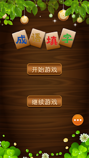 Lastest 成语填字 APK