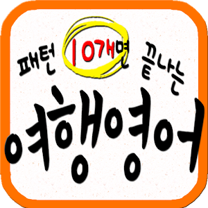 여행영어 10개 패턴.apk 97.0