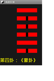 Free 易經大全:發聱好書:白話易經+易經占卜算命:八卦入門: APK for Android