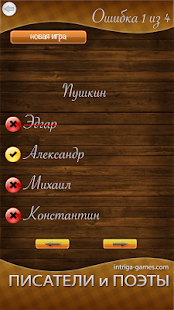 Проверь себя: имена писателей Screenshots 3