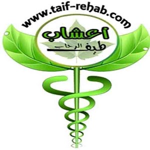 الأعشاب الطبيعية 1.0