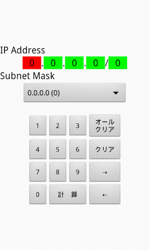 IPアドレスサブネットマスク計算機