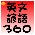 常用英文諺語 360 句 logo
