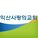 익산사랑의교회 logo