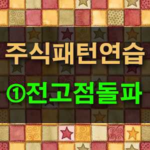 주식패턴연습1 - 전고점돌파.apk 1.2