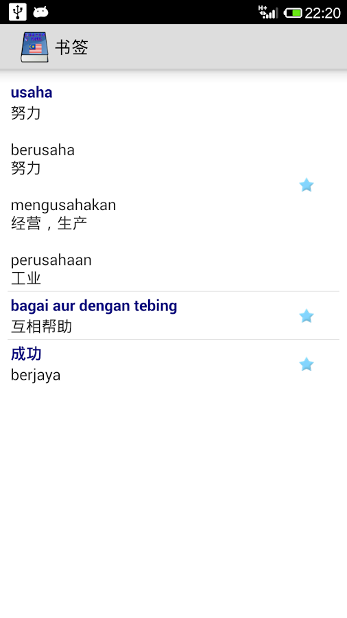 马来文字典 Malay Chinese Dictionary - screenshot