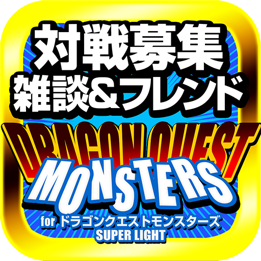 DQMSL攻略 -対戦・フレンド募集掲示板- 娛樂 App LOGO-APP開箱王