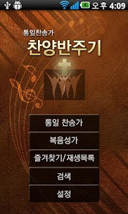 How to get 찬양반주기(통일찬송가) 1.28 mod apk for android