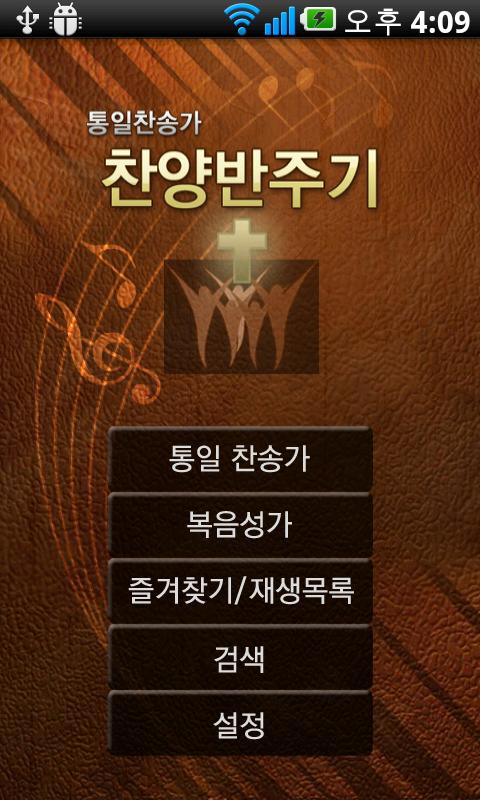 Android application 찬양반주기(통일찬송가) screenshort