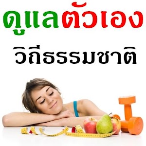 เพื่อ สุขภาพ [HD].apk 1.3