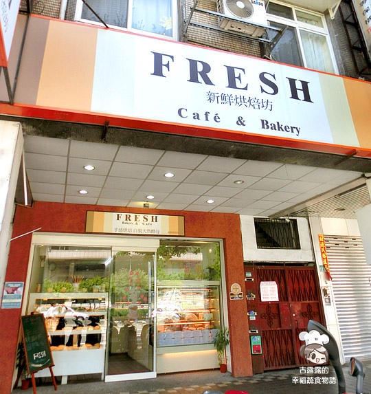【台北食記】無奶蛋的餐點可以做的這麼好吃！純素Vegan「FRESH 新鮮烘焙坊」