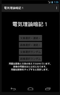 How to download 電気理論暗記１ patch 1.6 apk for pc