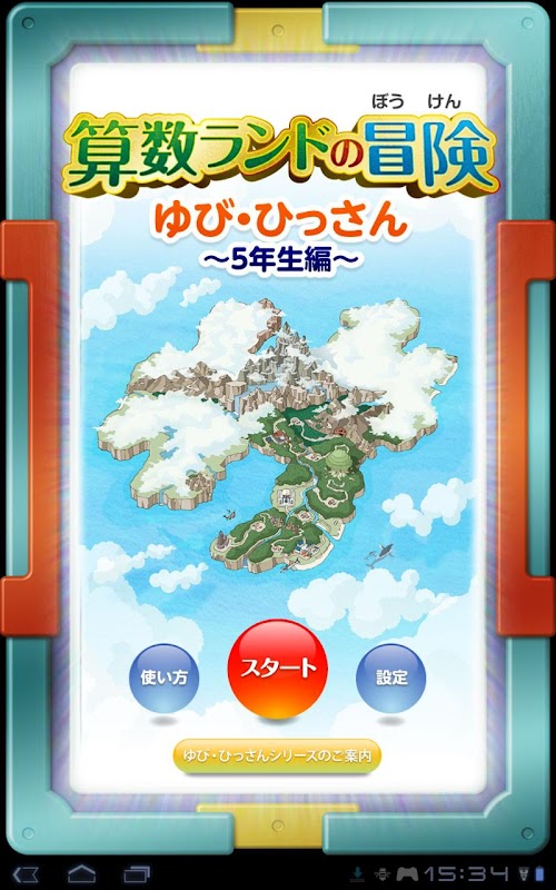 Android application Yubi-Hissan　5nensei screenshort