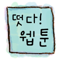 떳다! 웹툰 logo