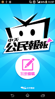 中天公民報報 APK Cartaz #1