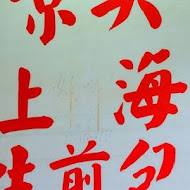景美上海生煎包