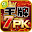 王牌7PK gametower Download on Windows