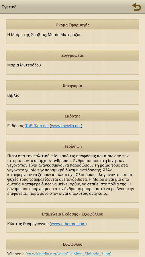 Η Μοίρα της Σερβ…, Μ.Μυτερόζου - screenshot