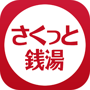 さくっと銭湯マップ～さくせん～ 1.02