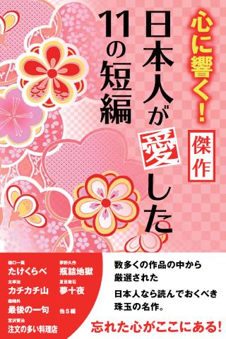 心に響く傑作！日本人が愛した１１の短編