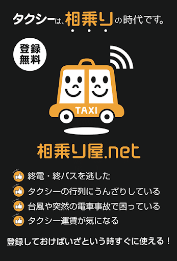 タクシーをシェアしよう！相乗り屋.net