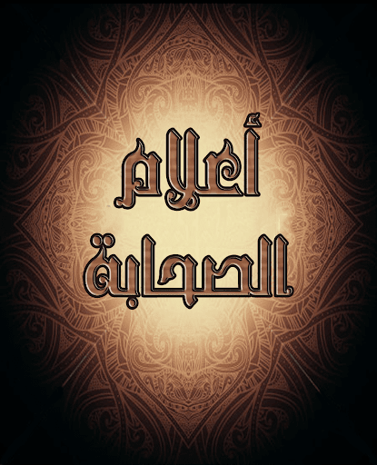 اعلام الصحابة