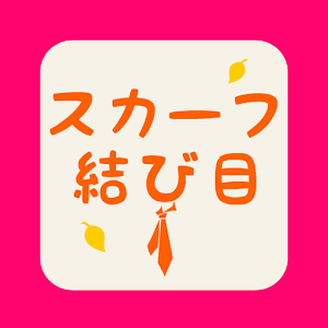 Scarf Knots (Japanese Edition).apk 1.0.0