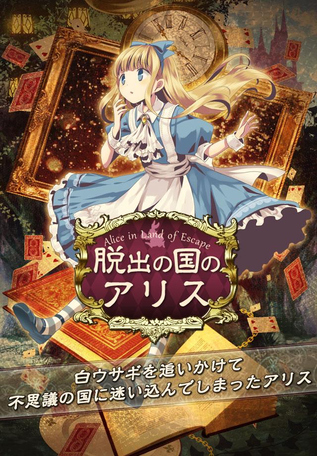 Android application escape game Alice's escape screenshort