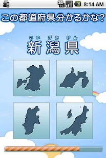 都道府県チャレンジ！ Screenshots 0