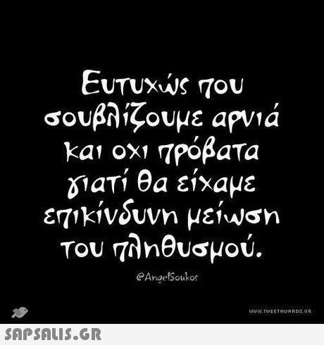 σουβλίζουμε αρνιά και οχι πρόβατα NaT,θα είχαμε Του τληθυσμού. AnelSoukor wW.TWEETAWARDS.GR 