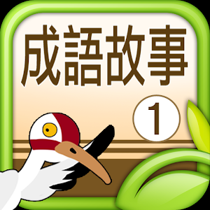 聽故事學成語-機智篇（試閱版）.apk 0.0.1-SNAPSHOT