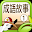 聽故事學成語-機智篇（試閱版） Download on Windows