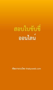 สอบใบขับขี่ออนไลน์ Screenshots 0